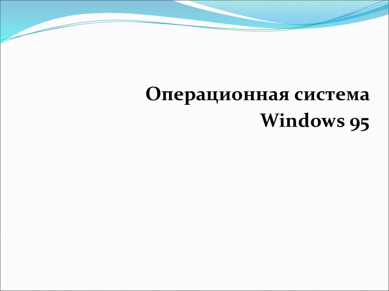 Операционная система Windows 95